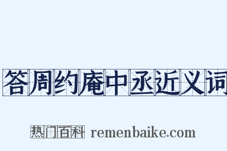 答周约庵中丞近义词是什么意思的图片